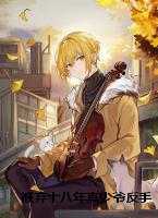 被弃十八年真少爷反手掌控家业