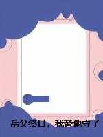 岳父祭日，我替他守了一夜的灵，小舅子却把我扔进火盆