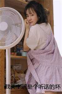 我天生就是个听话的坏种