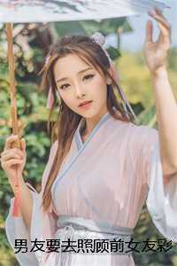 男友要去照顾前女友彩蛋