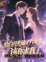 牌位面前，我的恋爱脑终于痊愈了