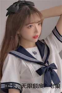 黑卡，无限额度？老娘要享受生活！继子陆湛