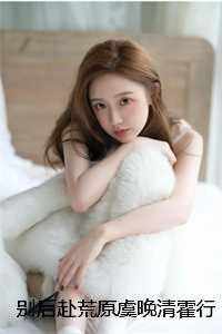 别后赴荒原虞晚清霍行枭