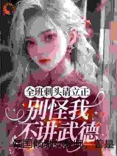 倾国倾城女教师，曾是山寨扛把子