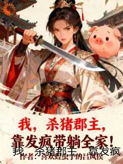 我，杀猪郡主，靠发疯带躺全家！