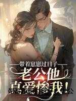 带着崽崽过日子，老公他真爱惨我！