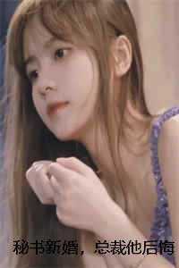 秘书新婚，总裁他后悔了