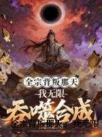 全宗背叛那天，我无限吞噬合成