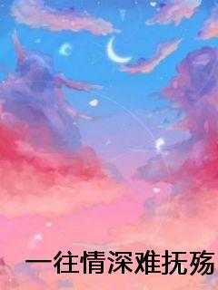 一往情深难抚殇