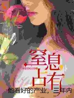 他看好的产业，三年内必崛起！