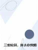 三世轮回，抹去你我姻缘石上名