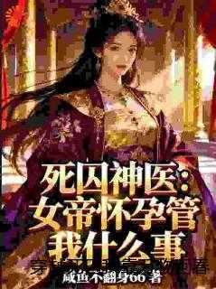 穿越死囚我靠万物回春系统续命