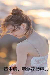 重生后，我将花楼恩典奉给庶妹