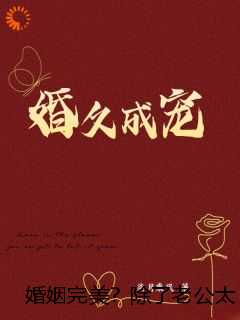 婚姻完美？除了老公太粘人