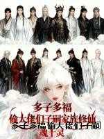 多子多福偷大佬们子嗣家族修仙