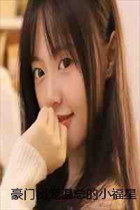 豪门团宠温总的小福星降生了温叙白温穗宁畅销