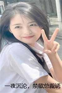 一夜沉沦，禁欲总裁诱我步步深陷