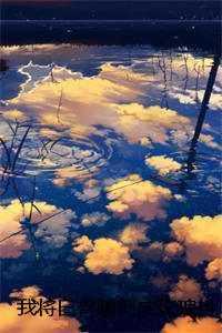 我将白骨雕刻成玫瑰抖音新书