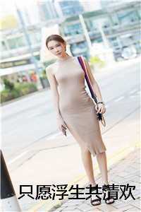 只愿浮生共清欢