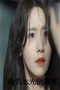 雨织水光倒悬星