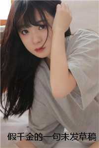 假千金的一句未发草稿，我死在了外边精品选集
