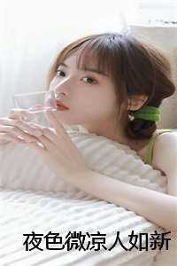 夜色微凉人如新