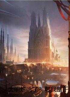 大明烂透了？可我是千古一帝啊！