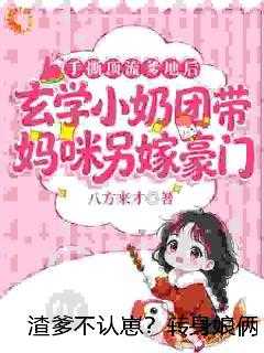 渣爹不认崽？转身娘俩爆红全球