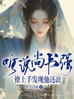 听说尚书强，撩上手发现他还浪