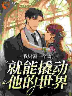 宝宝，跟你男朋友分手好不好