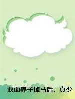 双面养子掉马后，真少爷他杀疯了