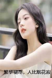 繁华褪尽，人比烟花寂寞沈霜序许肆然