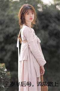 三岁半后母，流放路上养全家畅销