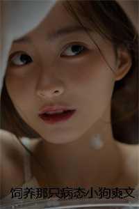 饲养那只病态小狗爽文
