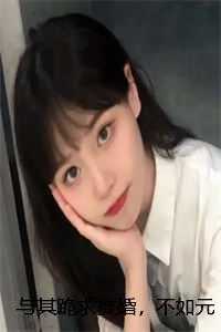 与其跪求复婚，不如元旦弄死前夫彩蛋