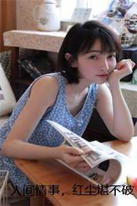 人间情事，红尘堪不破宝藏文