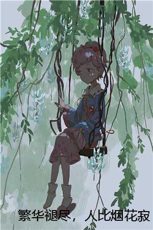 繁华褪尽，人比烟花寂寞正版