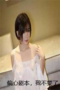 偏心剧本，我不要了