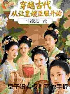 皇子没实权？可他手握臣服系统！