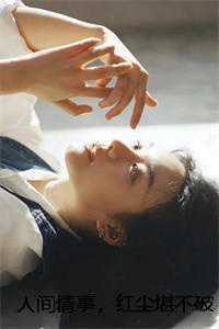 人间情事，红尘堪不破续集