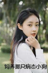 饲养那只病态小狗