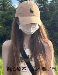 偏心剧本，我不要了念念温念