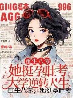 重生八零，她挺孕肚考大学逆转人生
