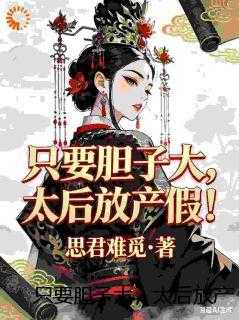 只要胆子大，太后放产假！