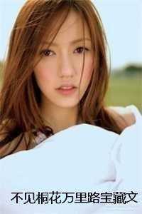 不见桐花万里路宝藏文