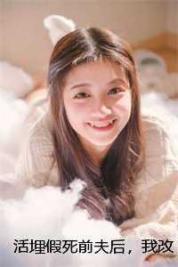 活埋假死前夫后,我改嫁绝嗣大佬一胎三宝