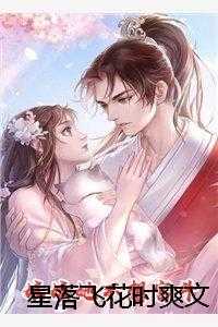 星落飞花时爽文