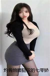 灼骨缠腰糙汉的七零娇媳爽文