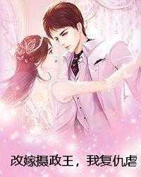 改嫁摄政王，我复仇虐渣妹初点点