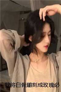 我将白骨雕刻成玫瑰必读文